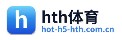 hth体育